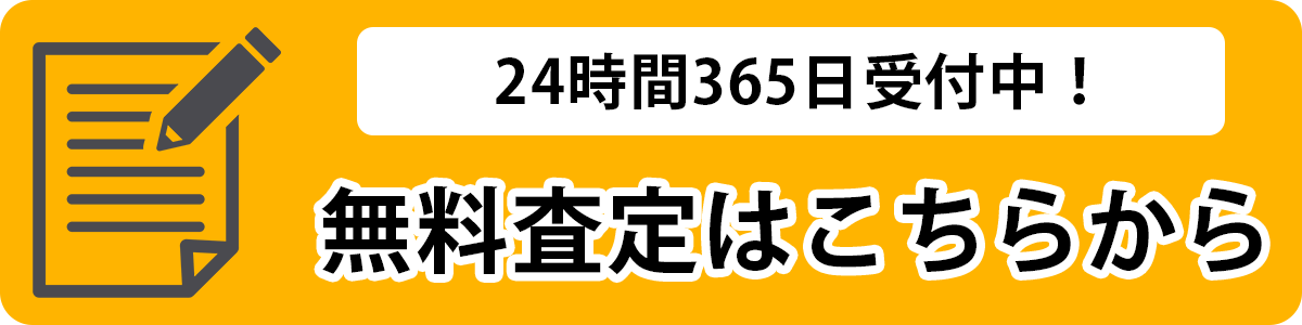 無料の相談・査定依頼はこちら